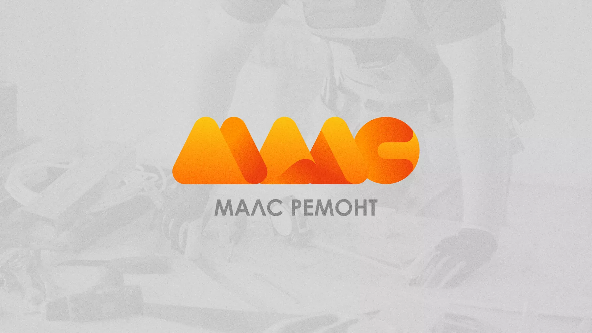 Создание логотипа для компании «МАЛС РЕМОНТ» в Среднеколымске